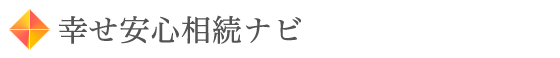 幸せ安心相続ナビ 相続税お尋ね、遺言書作成、相続手続き、遺産分割協議、遺留分相談